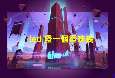 led 燈一個燈珠幾瓦